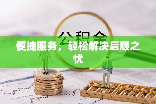 武山便捷服务，轻松解决后顾之忧