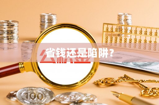 武山省钱还是陷阱？