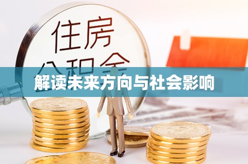 武山解读未来方向与社会影响