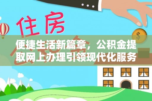 武山便捷生活新篇章，公积金提取网上办理引领现代化服务