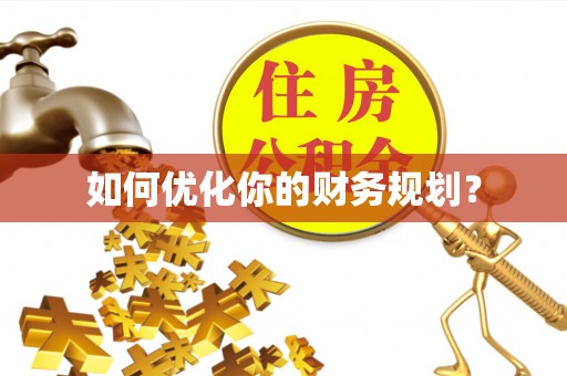 武山如何优化你的财务规划？