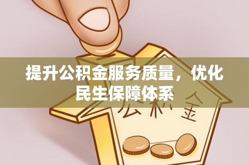 武山提升公积金服务质量，优化民生保障体系