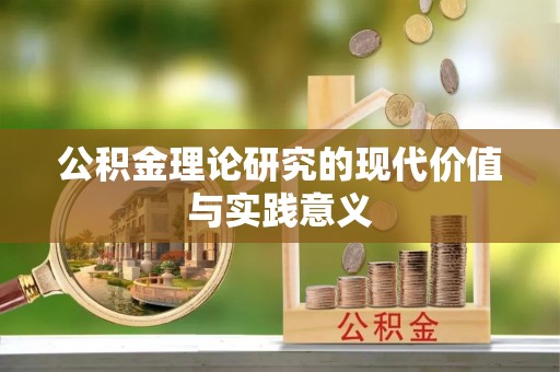 武山公积金理论研究的现代价值与实践意义