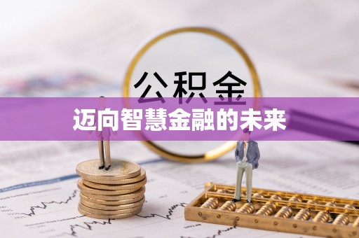 武山迈向智慧金融的未来