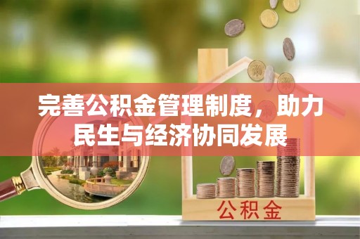 武山完善公积金管理制度，助力民生与经济协同发展
