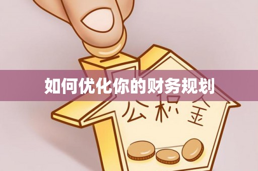 武山如何优化你的财务规划