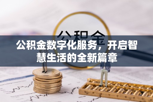 武山公积金数字化服务，开启智慧生活的全新篇章