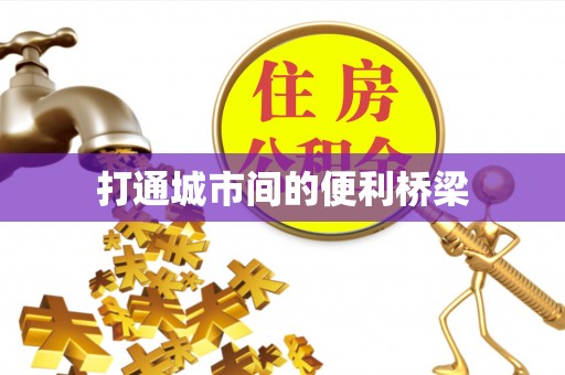 武山打通城市间的便利桥梁