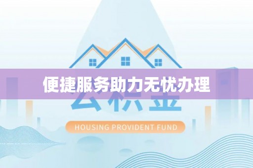 武山便捷服务助力无忧办理