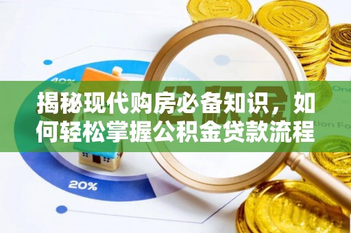 武山揭秘现代购房必备知识，如何轻松掌握公积金贷款流程