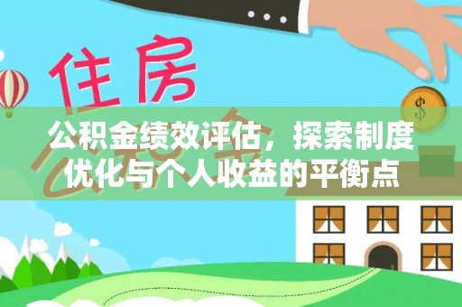 武山公积金绩效评估，探索制度优化与个人收益的平衡点