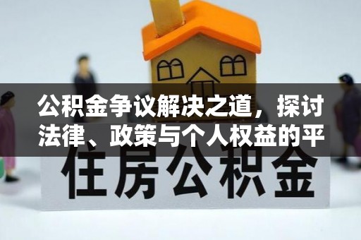 武山公积金争议解决之道，探讨法律、政策与个人权益的平衡