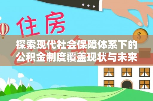 武山探索现代社会保障体系下的公积金制度覆盖现状与未来发展
