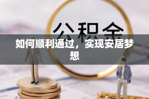 武山如何顺利通过，实现安居梦想