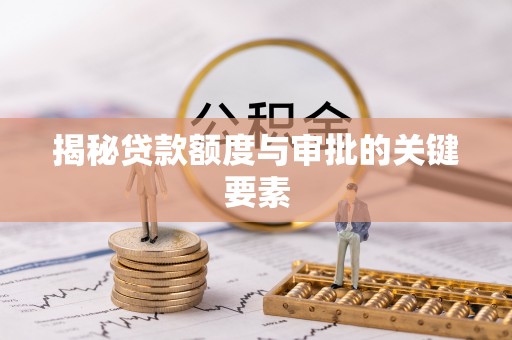 武山揭秘贷款额度与审批的关键要素
