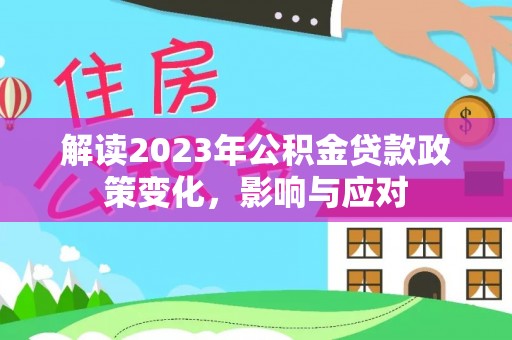 武山解读2023年公积金贷款政策变化，影响与应对