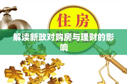 武山解读新政对购房与理财的影响