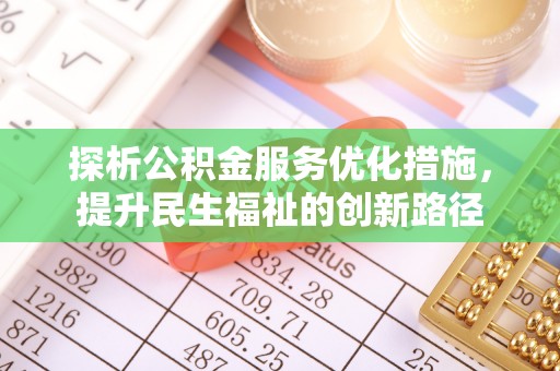 武山探析公积金服务优化措施，提升民生福祉的创新路径