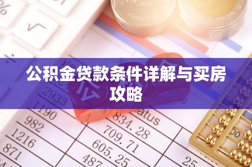 武山公积金贷款条件详解与买房攻略