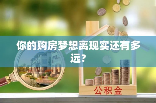 武山你的购房梦想离现实还有多远？