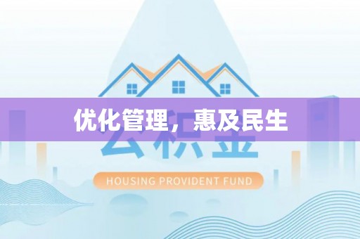武山优化管理，惠及民生
