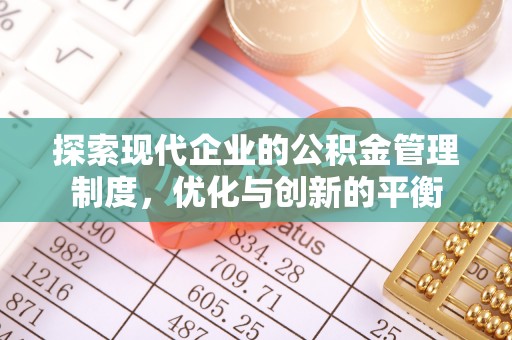武山探索现代企业的公积金管理制度，优化与创新的平衡