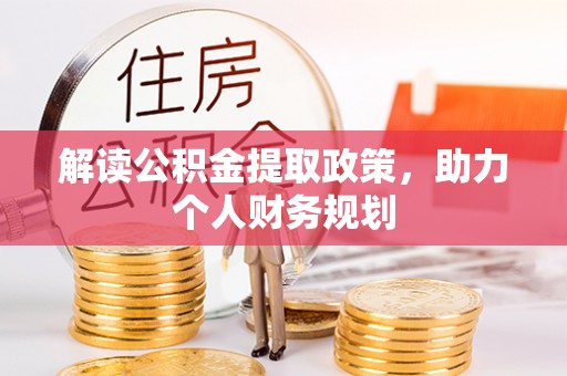 武山解读公积金提取政策，助力个人财务规划