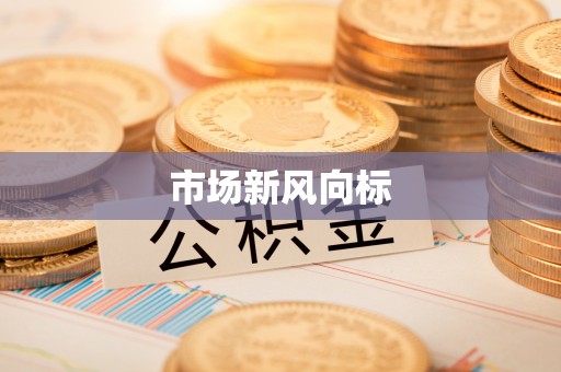 武山市场新风向标