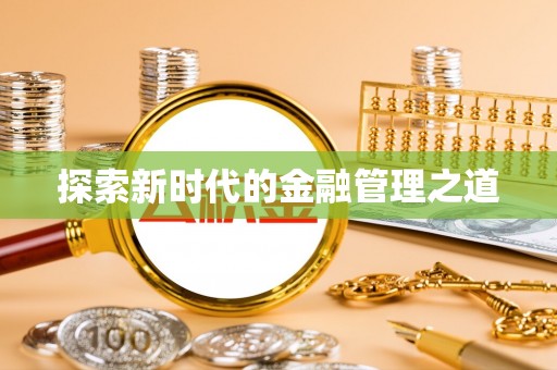 武山探索新时代的金融管理之道