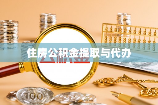 武山住房公积金提取与代办