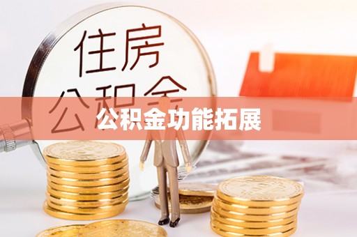 武山公积金功能拓展