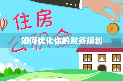 武山如何优化你的财务规划