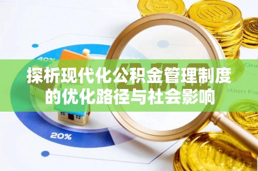 武山探析现代化公积金管理制度的优化路径与社会影响
