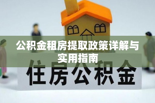 武山公积金租房提取政策详解与实用指南