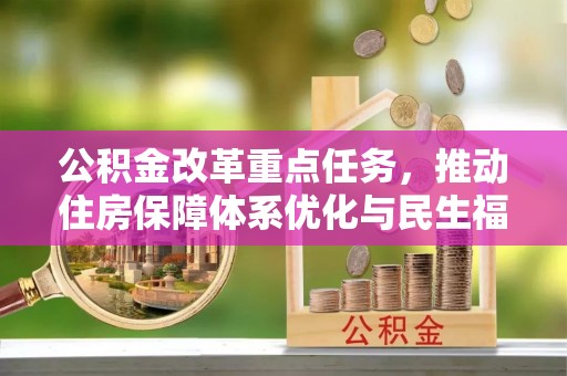 武山公积金改革重点任务，推动住房保障体系优化与民生福祉提升