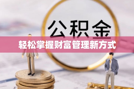 武山轻松掌握财富管理新方式