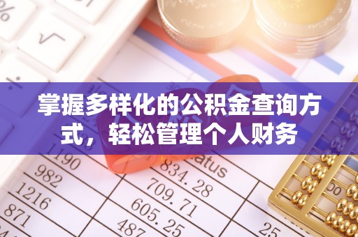 武山掌握多样化的公积金查询方式，轻松管理个人财务