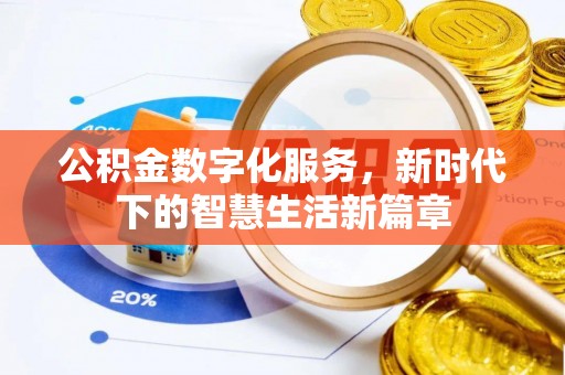 武山公积金数字化服务，新时代下的智慧生活新篇章