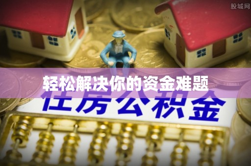 武山轻松解决你的资金难题