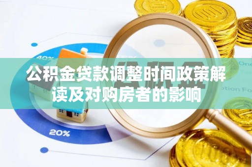 武山公积金贷款调整时间政策解读及对购房者的影响