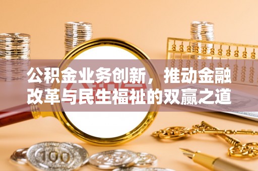武山公积金业务创新，推动金融改革与民生福祉的双赢之道