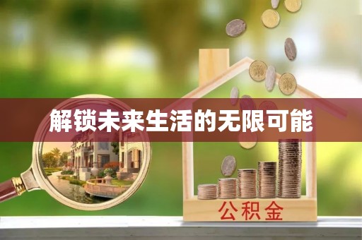 武山解锁未来生活的无限可能