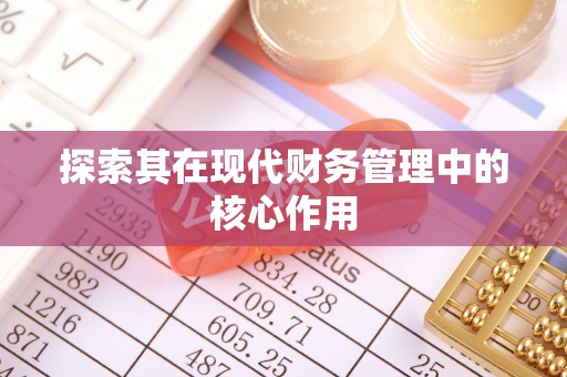 武山探索其在现代财务管理中的核心作用