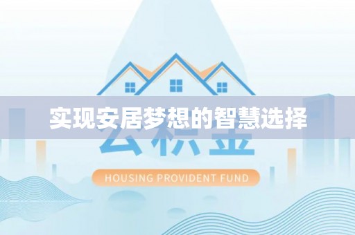 武山实现安居梦想的智慧选择