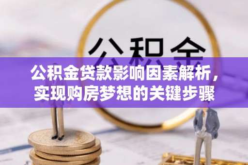 武山公积金贷款影响因素解析，实现购房梦想的关键步骤
