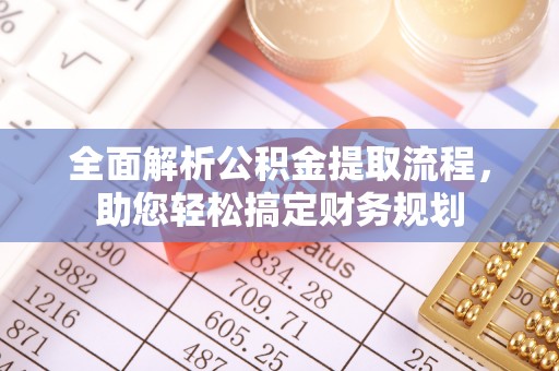 武山全面解析公积金提取流程，助您轻松搞定财务规划