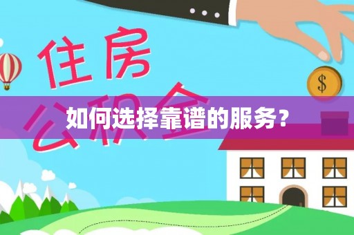 武山如何选择靠谱的服务？