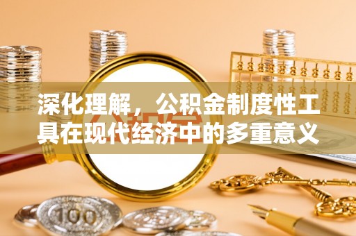 武山深化理解，公积金制度性工具在现代经济中的多重意义