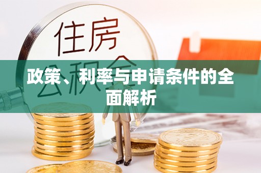 武山政策、利率与申请条件的全面解析