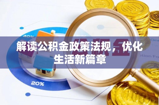 武山解读公积金政策法规，优化生活新篇章